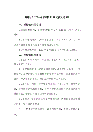 学院2023年春季开学返校通知3篇.docx