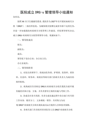 医院成立DRG-s管理领导小组通知.docx