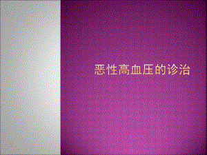 恶性高血压的诊治u.ppt
