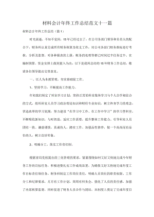 材料会计年终工作总结范文十一篇.docx