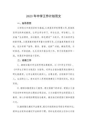 2023年中学工作计划范文3篇.docx