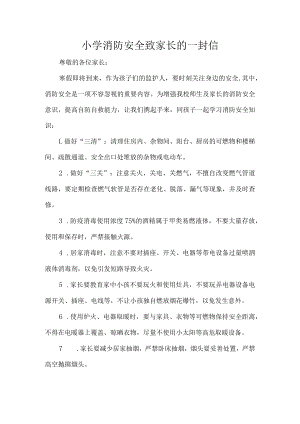 小学消防安全致家长的一封信.docx