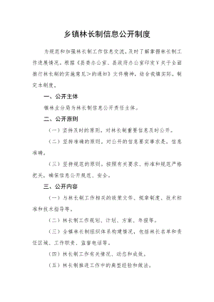 乡镇林长制信息公开制度.docx