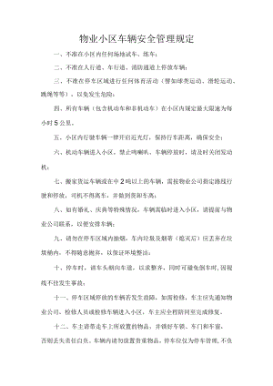 物业小区车辆安全管理规定.docx