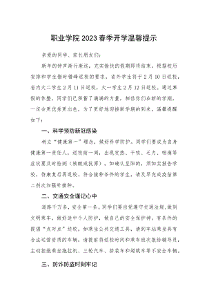 职业学院2023春季开学温馨提示3篇.docx