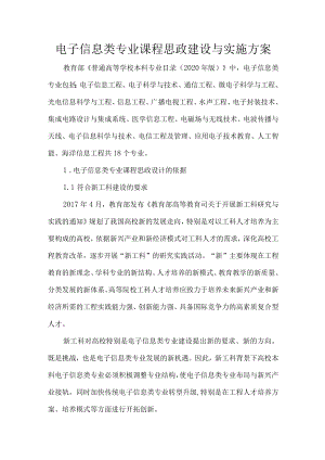 电子信息类专业课程思政建设与实施方案.docx