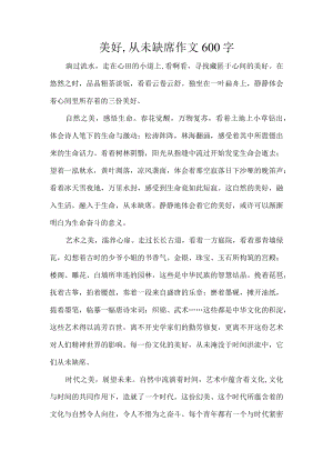美好,从未缺席作文600字.docx