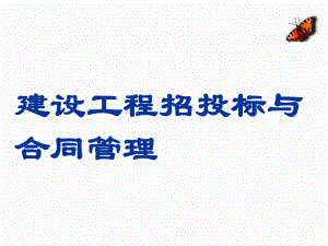 建设工程招投标与合同管理.ppt