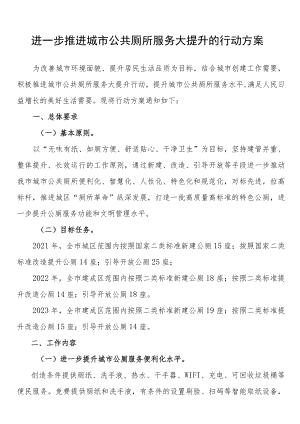 进一步推进城市公共厕所服务大提升的行动方案.docx