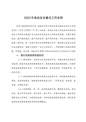 关于2023年食品安全重点工作安排.docx