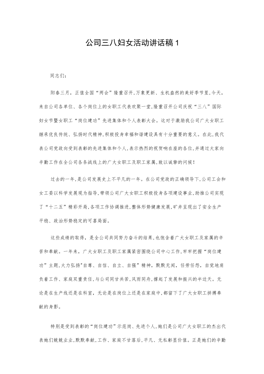 公司三八妇女活动讲话稿2篇.docx_第1页