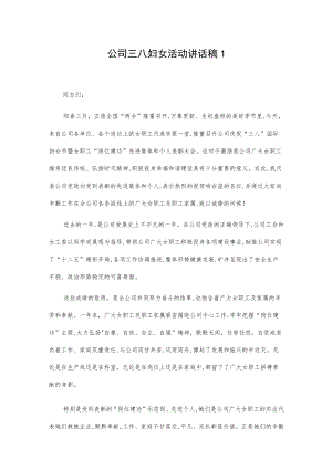 公司三八妇女活动讲话稿2篇.docx