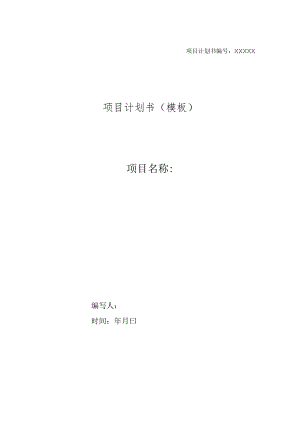项目计划书编号：XXXXX.docx