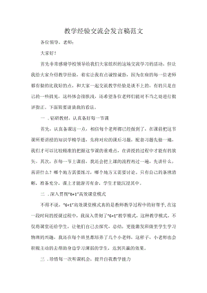 教学经验交流会发言稿范文.docx