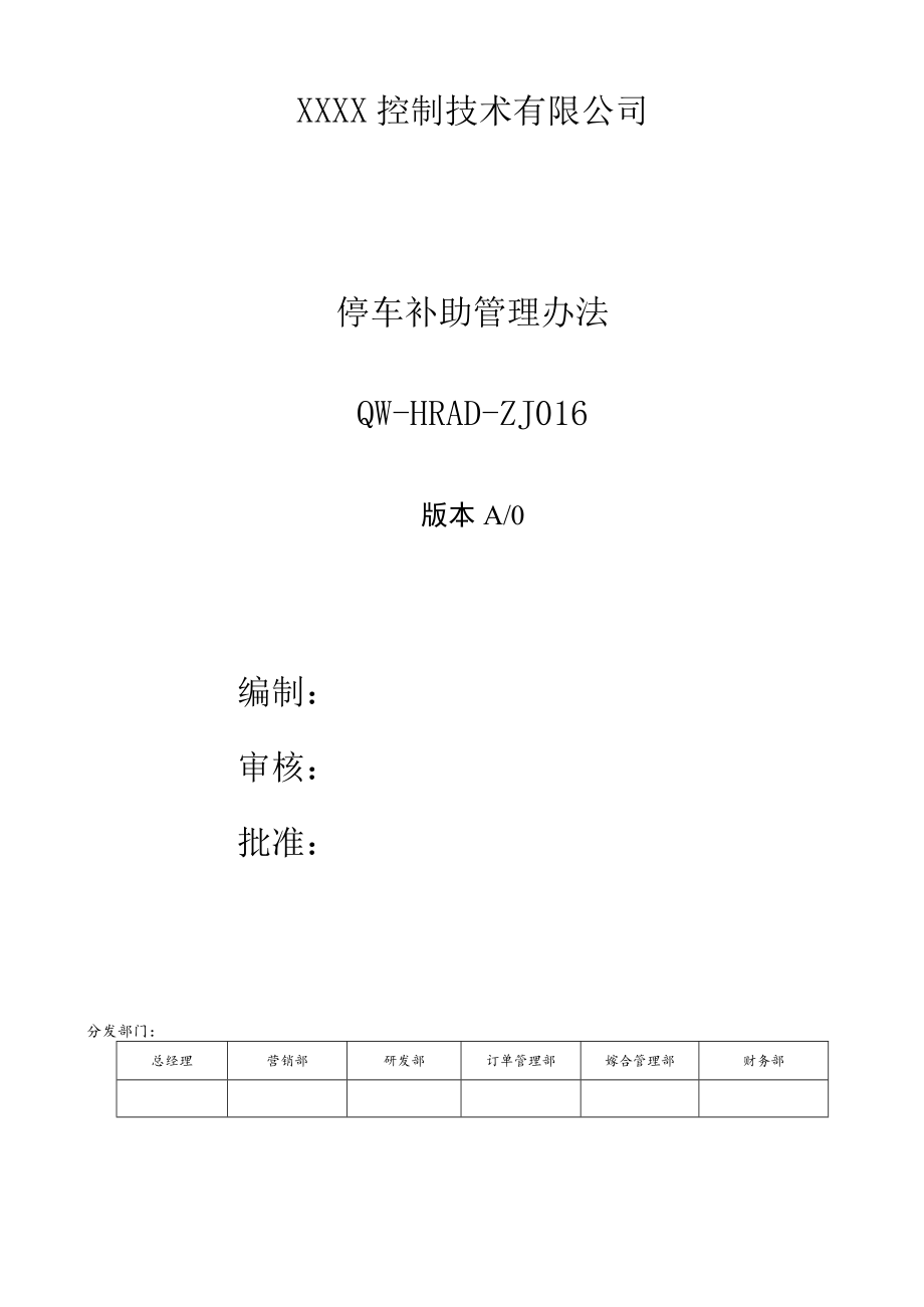 停车补助管理办法.docx_第1页