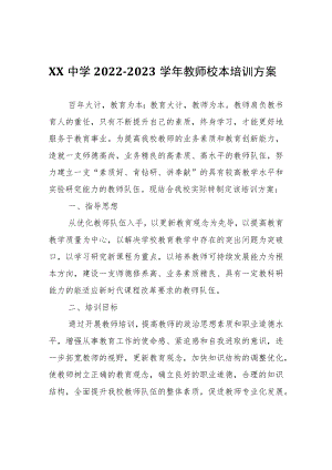 XX市第十九中学2022-2023学年教师校本培训方案.docx