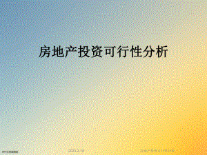 房地产投资可行性分析.ppt