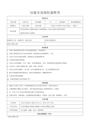 行政专员岗位说明书.docx