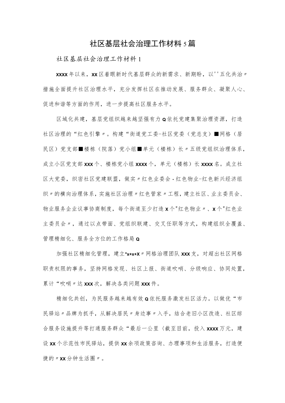 社区基层社会治理工作材料5篇.docx_第1页