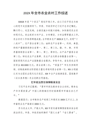 全市农业农村工作综述.docx