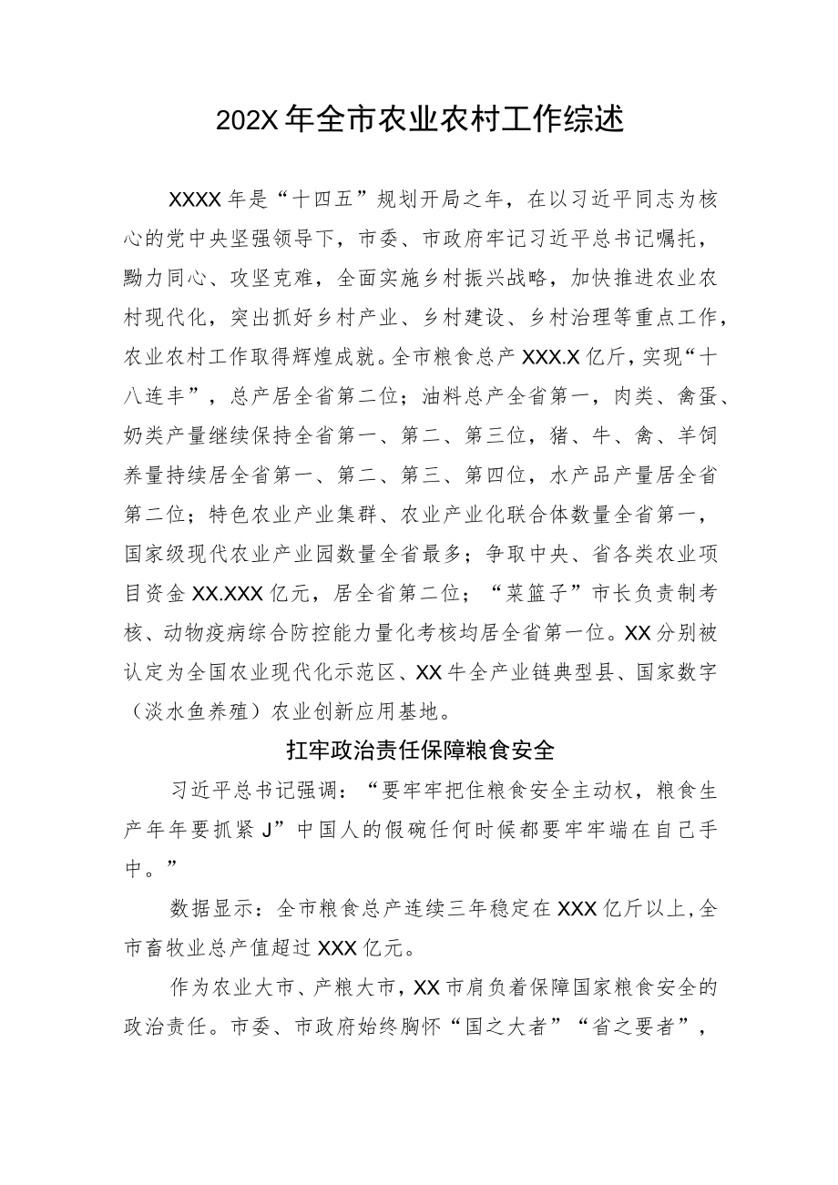 全市农业农村工作综述.docx_第1页