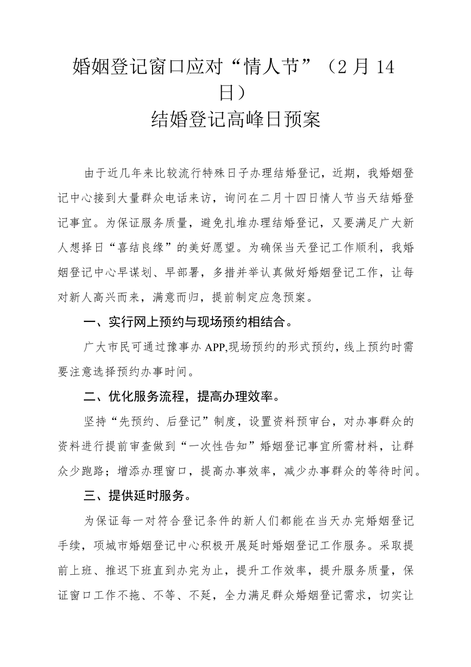 婚姻登记窗口应对“情人节”（2月14日）结婚登记高峰日预案.docx_第1页