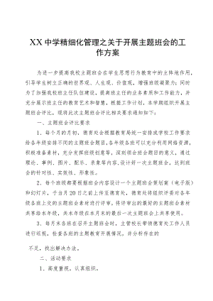 XX中学精细化管理之关于开展主题班会的工作方案.docx