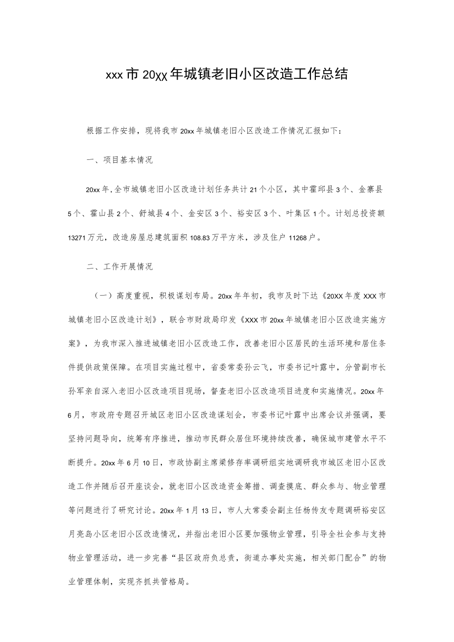 xxx市20xx年城镇老旧小区改造工作总结.docx_第1页
