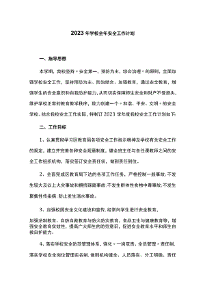 2023年学校全年安全工作计划.docx