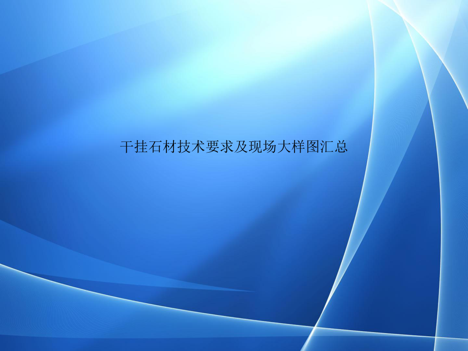 干挂石材技术要求及现场大样图汇总.ppt_第1页