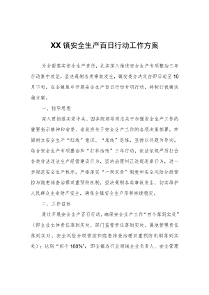 XX镇安全生产百日行动工作方案.docx