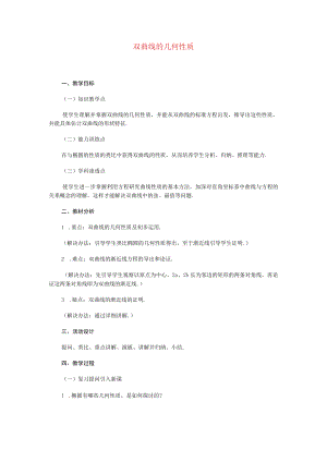 双曲线的几何性质 教学设计.docx