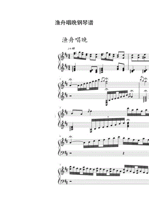 渔舟唱晚钢琴谱.docx