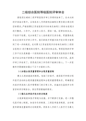 二级综合医院等级医院评审体会.docx