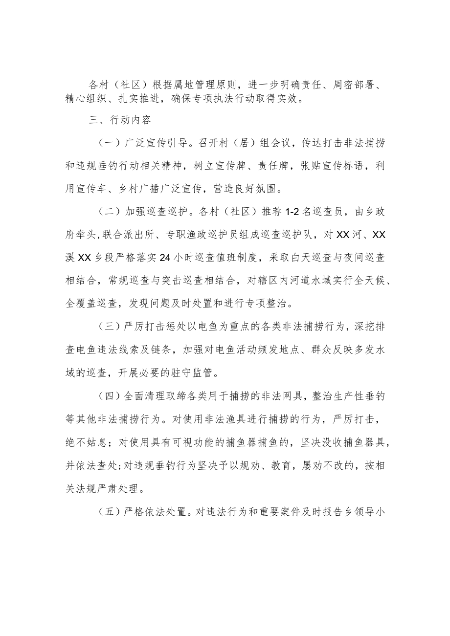 XX乡开展打击非法捕捞和销售专项行动方案.docx_第2页