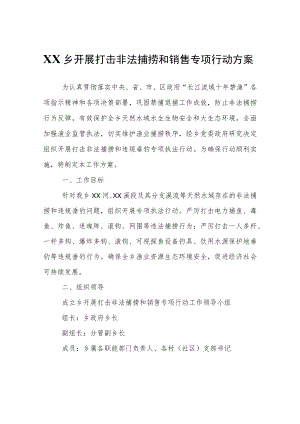 XX乡开展打击非法捕捞和销售专项行动方案.docx