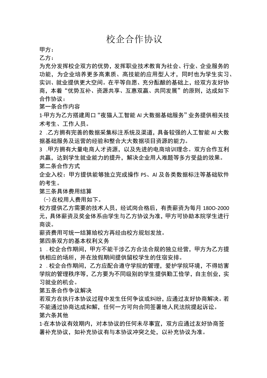 夜猫人工智能大数据基础服务地基校企合作协议.docx_第1页