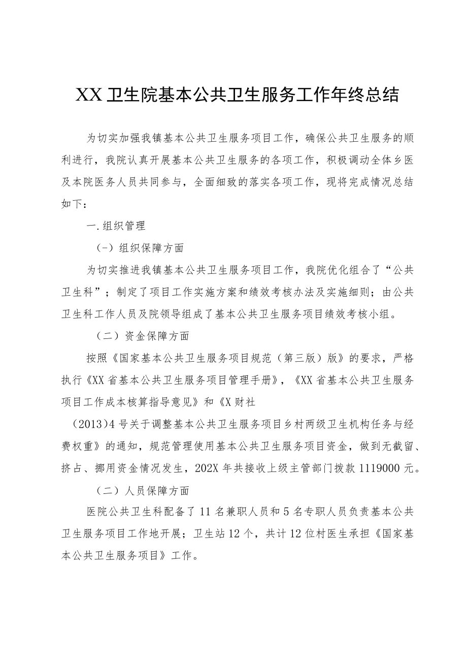 XX卫生院基本公共卫生服务工作年终总结.docx_第1页