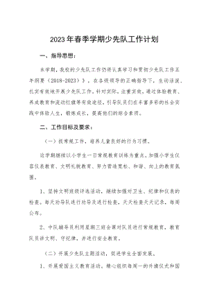 小学2023年春季学期少先队工作计划三篇.docx