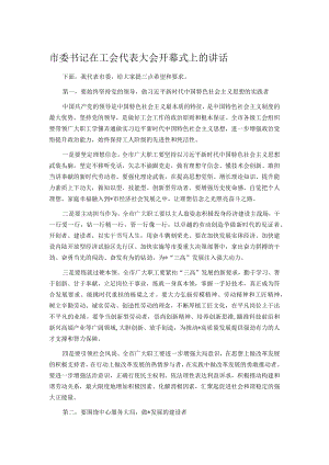 市委书记在工会代表大会开幕式上的讲话.docx
