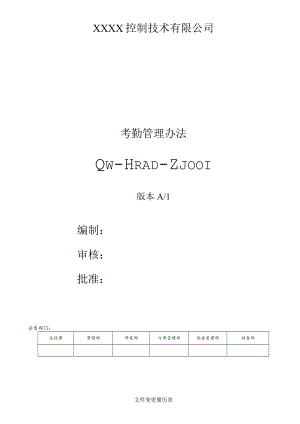 考勤管理办法.docx