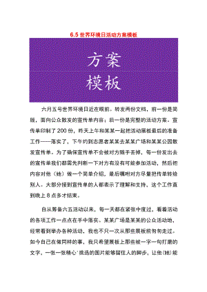 世界环境日活动方案模板..docx
