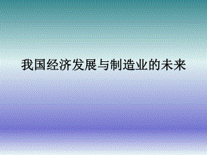 我国经济发展与制造业的未来.ppt