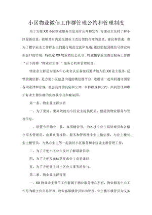 小区物业微信工作群管理公约和管理制度.docx
