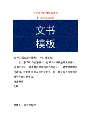 死亡消户口的申请书.docx