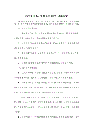 局党支部书记抓基层党建责任清单范文.docx