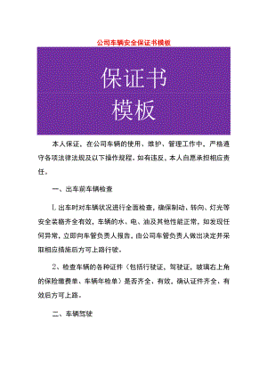 公司车辆安全保证书模板.docx