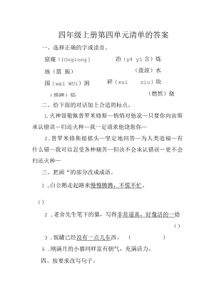 四年级上册第四单元清单的答案.docx
