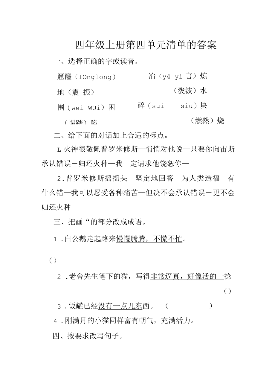 四年级上册第四单元清单的答案.docx_第1页