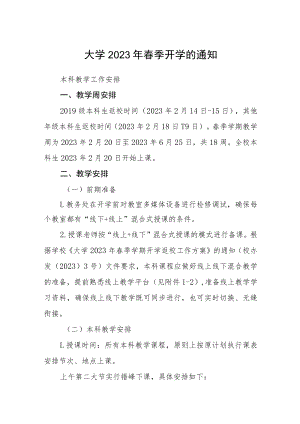 大学2023年春季开学的通知3篇.docx